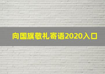 向国旗敬礼寄语2020入口