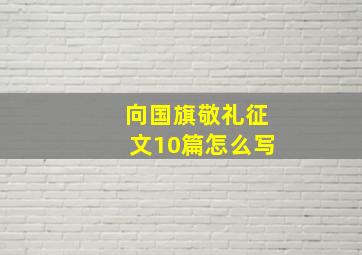 向国旗敬礼征文10篇怎么写