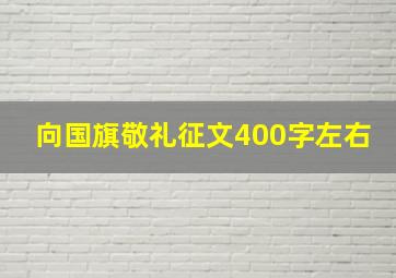 向国旗敬礼征文400字左右