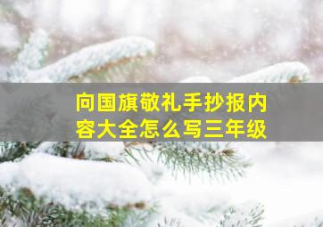 向国旗敬礼手抄报内容大全怎么写三年级