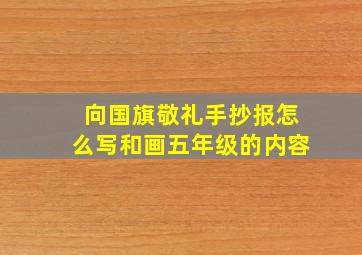 向国旗敬礼手抄报怎么写和画五年级的内容