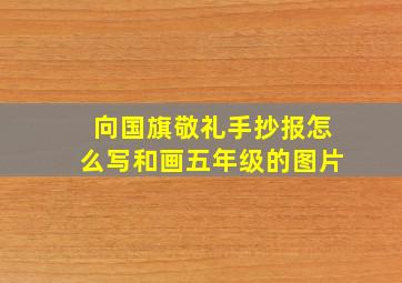 向国旗敬礼手抄报怎么写和画五年级的图片