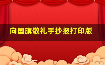 向国旗敬礼手抄报打印版