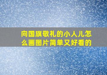 向国旗敬礼的小人儿怎么画图片简单又好看的