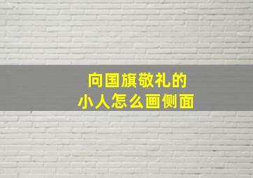 向国旗敬礼的小人怎么画侧面