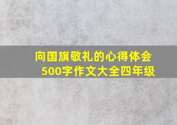 向国旗敬礼的心得体会500字作文大全四年级