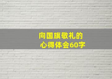 向国旗敬礼的心得体会60字