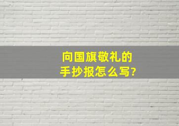 向国旗敬礼的手抄报怎么写?