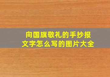 向国旗敬礼的手抄报文字怎么写的图片大全