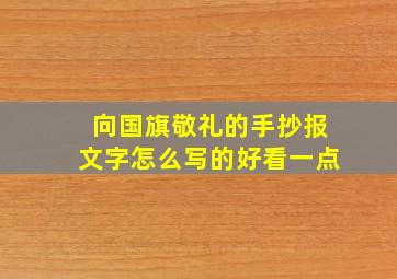 向国旗敬礼的手抄报文字怎么写的好看一点