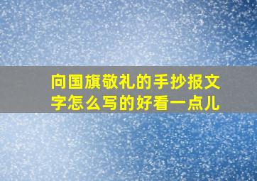 向国旗敬礼的手抄报文字怎么写的好看一点儿