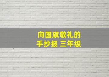 向国旗敬礼的手抄报 三年级