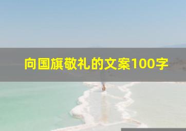 向国旗敬礼的文案100字