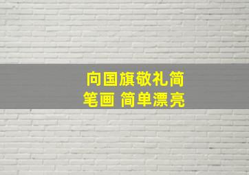 向国旗敬礼简笔画 简单漂亮