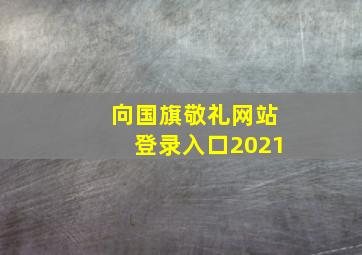 向国旗敬礼网站登录入口2021