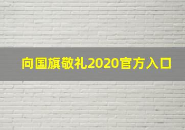 向国旗敬礼2020官方入口