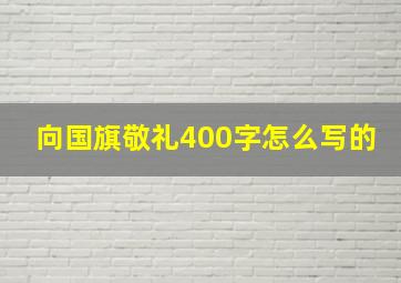 向国旗敬礼400字怎么写的