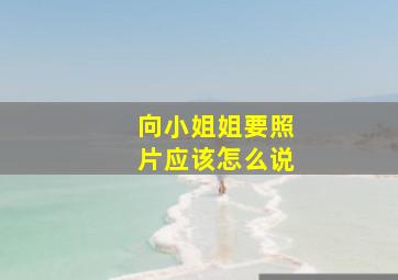 向小姐姐要照片应该怎么说