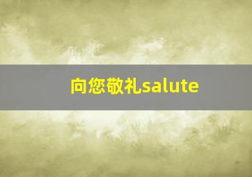 向您敬礼salute