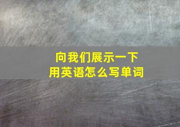 向我们展示一下用英语怎么写单词