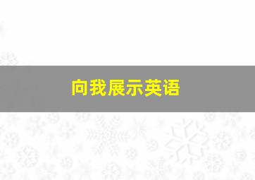 向我展示英语