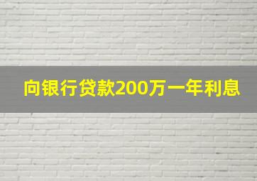 向银行贷款200万一年利息