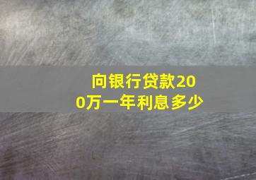 向银行贷款200万一年利息多少