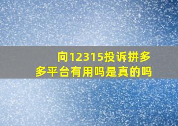 向12315投诉拼多多平台有用吗是真的吗