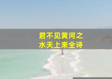 君不见黄河之水天上来全诗