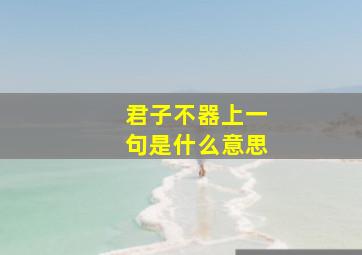 君子不器上一句是什么意思