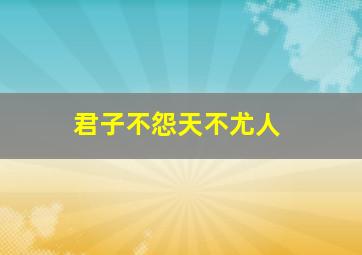 君子不怨天不尤人