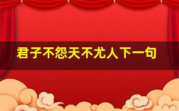 君子不怨天不尤人下一句