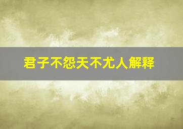 君子不怨天不尤人解释