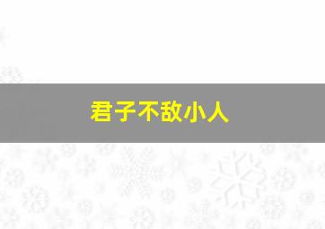 君子不敌小人