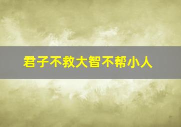 君子不救大智不帮小人