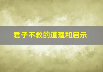 君子不救的道理和启示