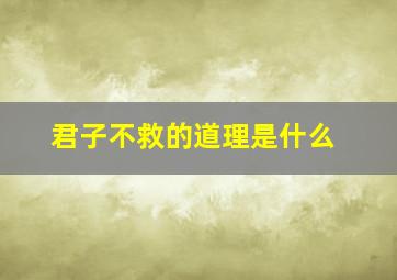 君子不救的道理是什么