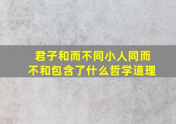 君子和而不同小人同而不和包含了什么哲学道理