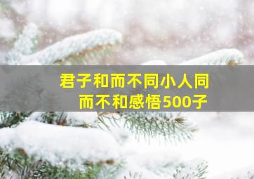 君子和而不同小人同而不和感悟500子