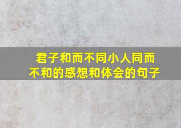 君子和而不同小人同而不和的感想和体会的句子