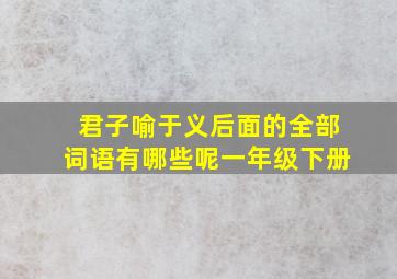 君子喻于义后面的全部词语有哪些呢一年级下册