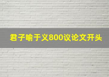 君子喻于义800议论文开头