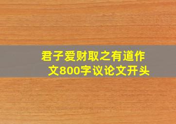 君子爱财取之有道作文800字议论文开头