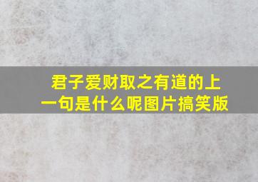 君子爱财取之有道的上一句是什么呢图片搞笑版