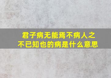 君子病无能焉不病人之不已知也的病是什么意思