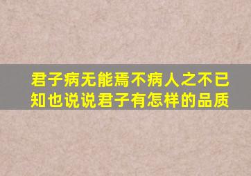 君子病无能焉不病人之不已知也说说君子有怎样的品质