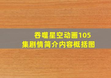 吞噬星空动画105集剧情简介内容概括图