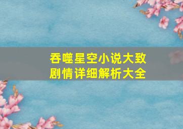 吞噬星空小说大致剧情详细解析大全