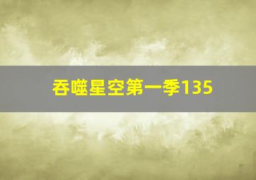 吞噬星空第一季135