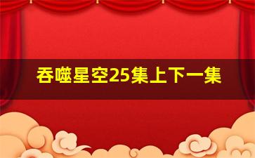 吞噬星空25集上下一集